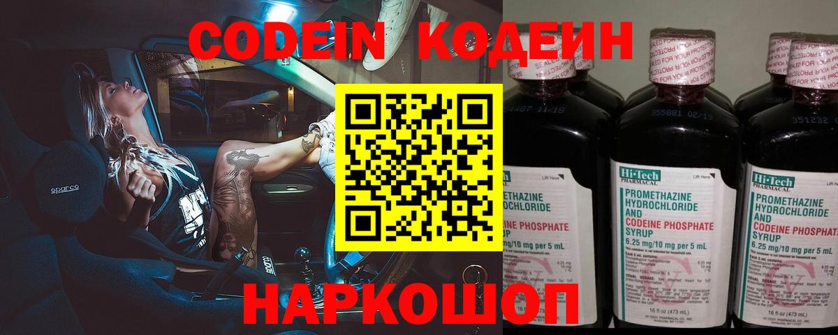 Codein напиток Lean (лин) Славгород